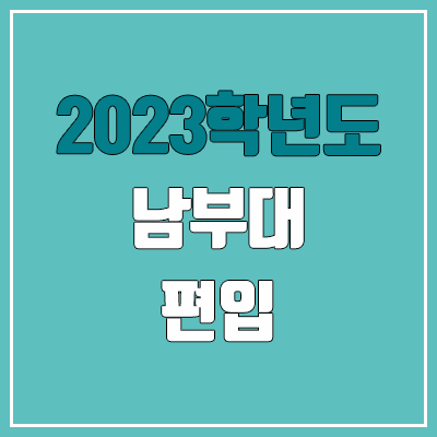 2023 남부대 편입 커트라인, 경쟁률, 예비번호 (추가합격)