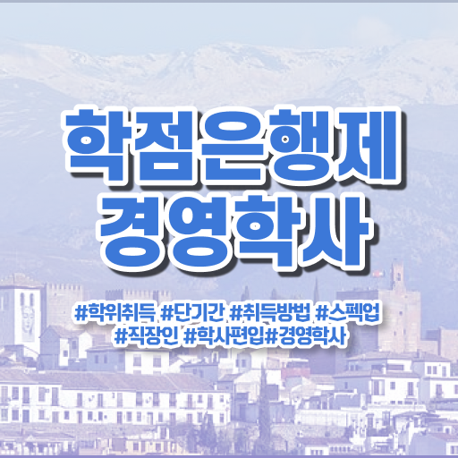  학점은행제 전문학사 경영학 학사편입 여기 꼭 보고 가세요 ~