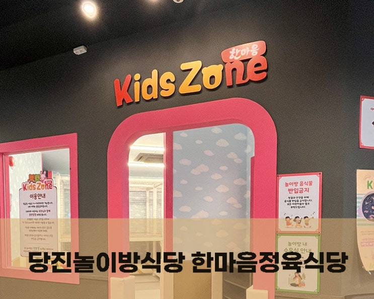  당진놀이방식당 한마음정육식당
