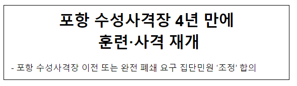 포항 수성사격장 4년 만에 훈련·사격 재개 포항 수성사격장 4년 만에 훈련·사격 재개