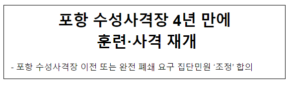 포항 수성사격장 4년 만에 훈련·사격 재개