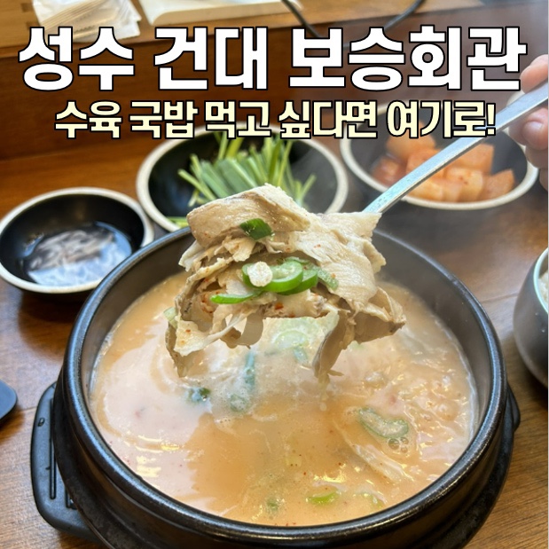  [성수 맛집] 보승회관 / 뜨끈한 국밥 땡길 때는 무조건 여기! / 혼밥 맛집