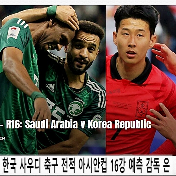  한국 사우디 축구 전적 아시안컵 16강 예측 감독 은