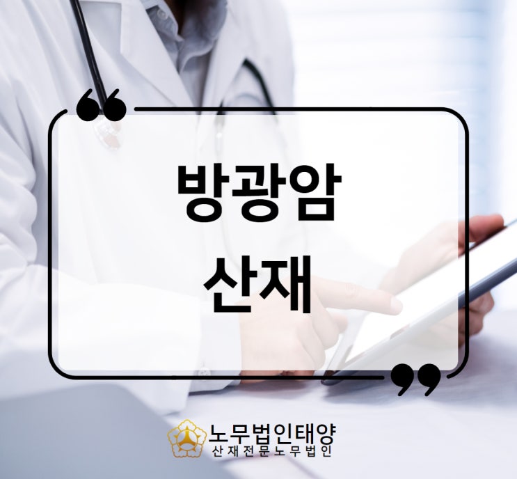  방광암 산재 항암치료 중이라면 신청하세요 안성노무사