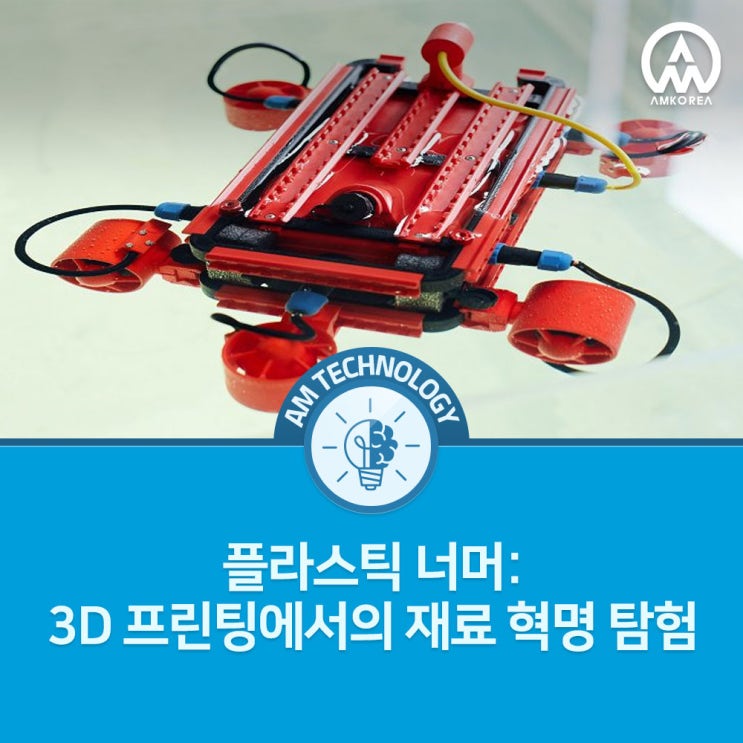 [AM 기술지식] 플라스틱 너머: 3D 프린팅에서의 재료 혁명 탐험