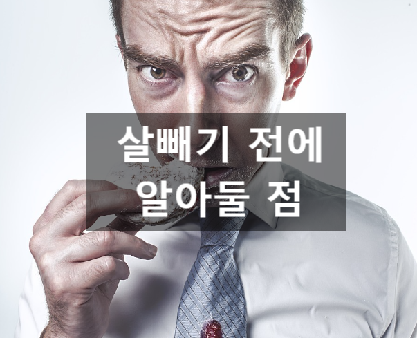  살빼기 전에 알아둘 점들을 함께 알아볼까요?