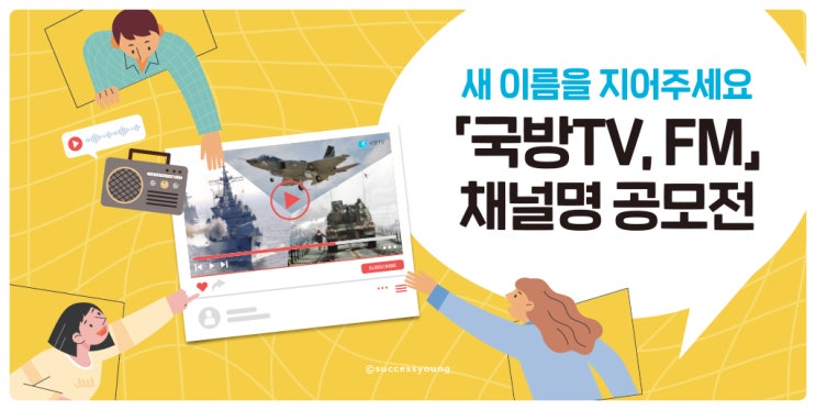  국방홍보원 주관 국방 TV, 국방 FM 채널명 공모전 새로운 이름을 지어주세요