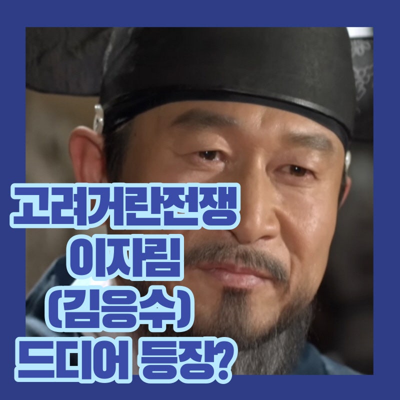 고려거란전쟁 이자림(왕가도)김응수 드디어 등판? 최질 김훈의 난