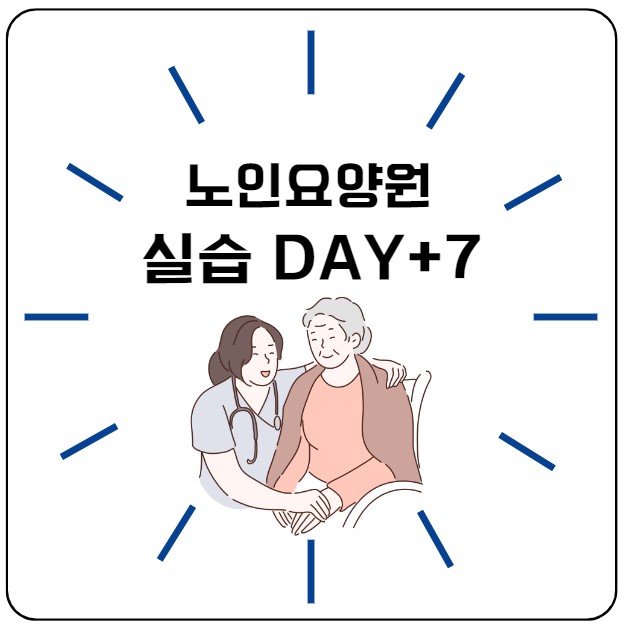 노인요양원 사회복지현장실습 7일차 후기/ 클레이 점토 어르신 인지활동