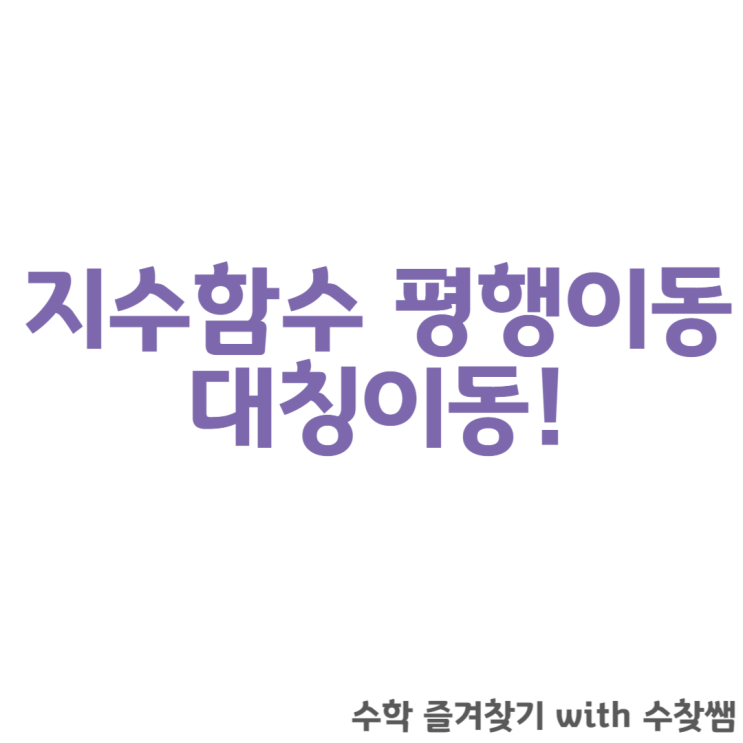  지수함수 평행이동, 대칭이동