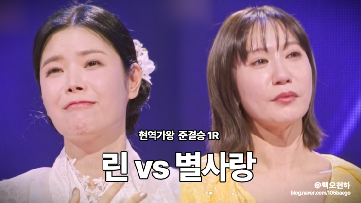 <b>현역가왕</b> <b>준결승</b> 1R 발라드 여왕 린 '한 오백 년' vs 트롯 계... 