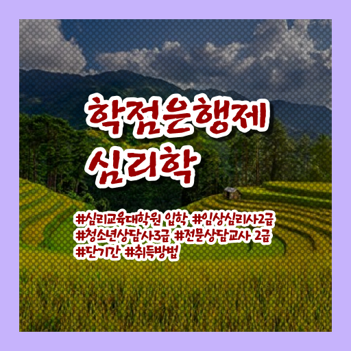  학점은행제 복수전공 심리학 학사편입 이건 꼭 봐야해요 !