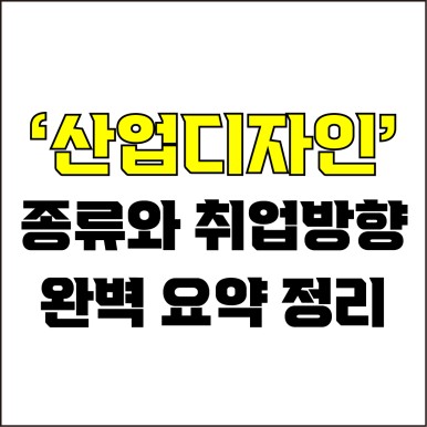  jw포트폴리오 / 박자이너 / 산업디자이너 종류와 취업방향 / 꼭 알아야 하는 산업디자인에 대하여.