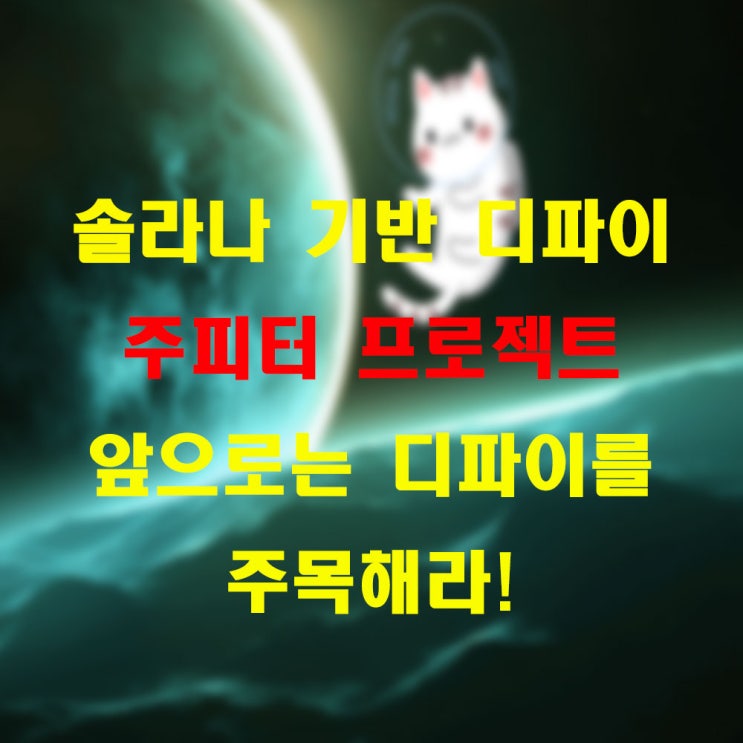 <b>주피터</b> 코인 <b>솔라나</b> 기반 디파이 전망은?