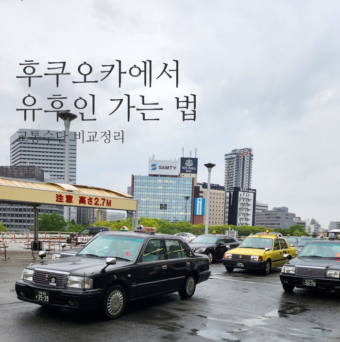  후쿠오카에서 유후인 가는법 기차, 버스, 택시 비교 총정리