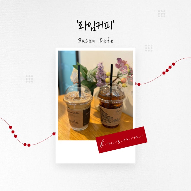  [부산 카페] 서면에서 가볍게 시간 보내기 좋은 카페 ‘라임커피’