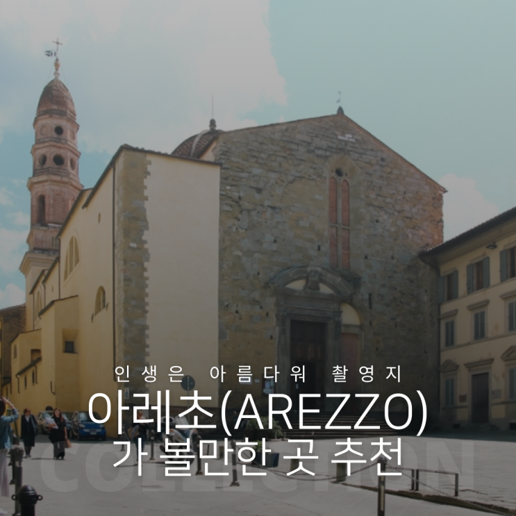 이탈리아 아레초(Arezzo) 인생은 아름다워 촬영지에서 가볼만한 곳 추천