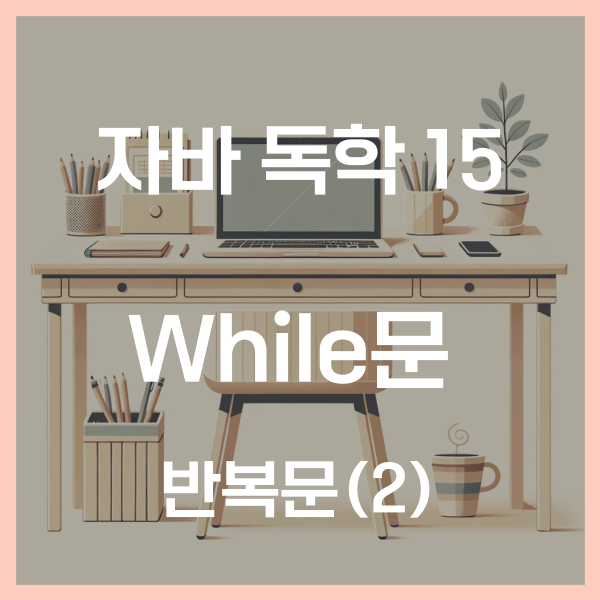  자바 독학 (15) - 반복문 while문, do-while문