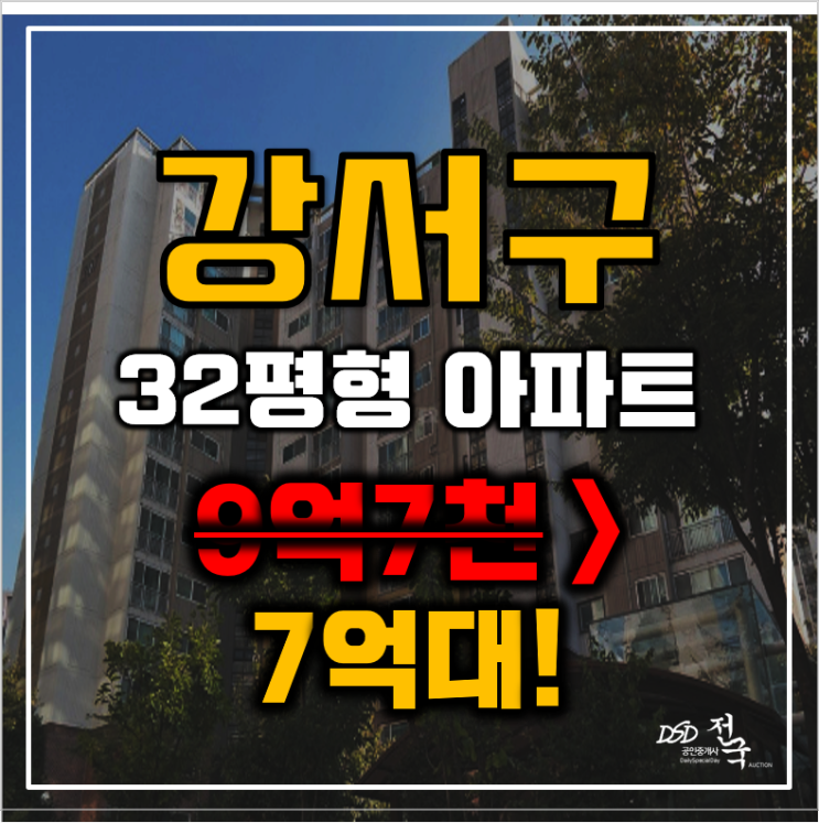 강서구아파트경매 서울 내발산동 마곡수명산파크 3단지 32평형 7억대 급매