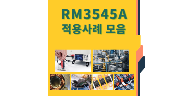  저항계 RM3545A의 다양한 적용사례를 알아보아요