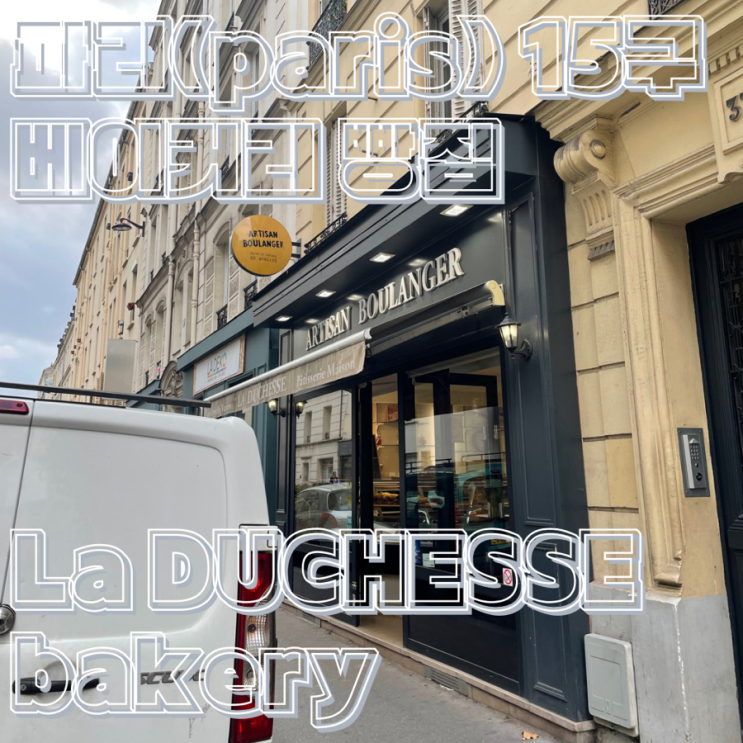  파리 15구 베이커리 빵집 크루아상 맛집 La DUCHESSE bakery ARTISAN BOULANGER