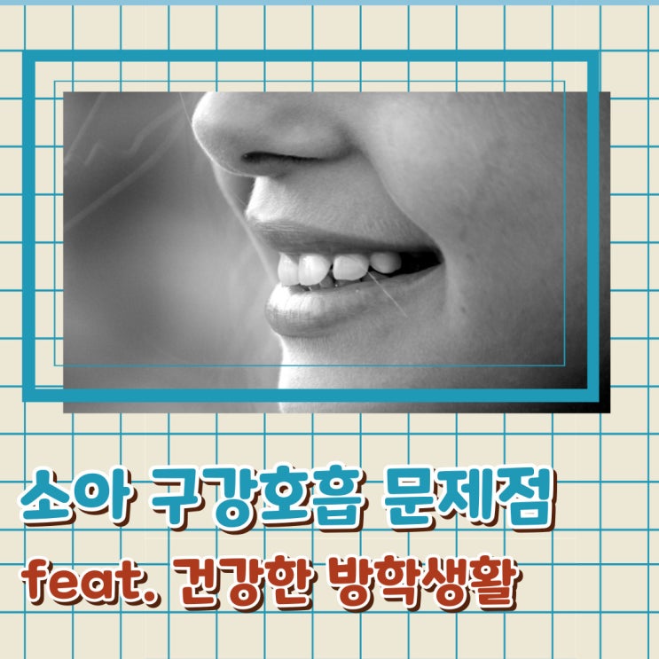 입으로 숨 쉬면 안 되는 이유 간호사 엄마의 예방 팁까지