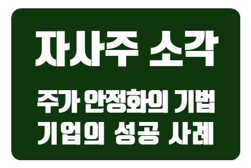  자사주 소각: 주가 안정화의 기법과 한국 기업의 성공 사례 분석
