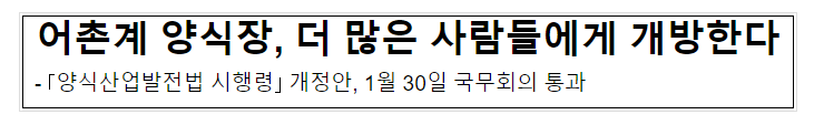  어촌계 양식장, 더 많은 사람들에게 개방한다