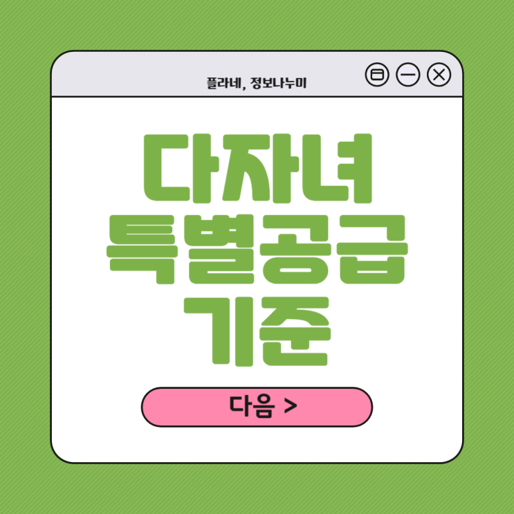  다자녀특별공급 지원자격, 청약가점 계산하기