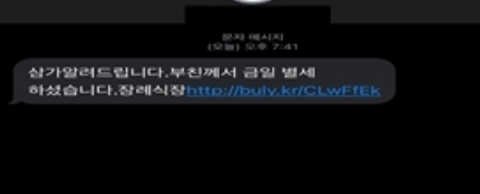  부고, 택배 문자를 통한 악성앱 설치 보이스피싱  수법