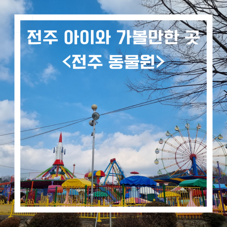  전주 아이와 가볼만한 곳_전주동물원 입장료 수유실 동물정보