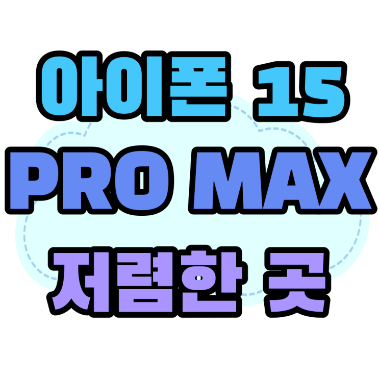 아이폰15 PRO MAX 색상 원금 가격 저렴한 곳 아이폰15 PRO MAX 색상 원금 가격 저렴한 곳
