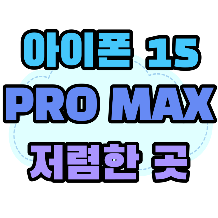 아이폰15 PRO MAX 색상 원금 가격 저렴한 곳