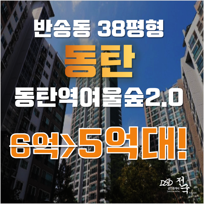 동탄아파트경매 화성 반송동 동탄나루마을 38평형 5억대 급매 동탄아파트경매 화성 반송동 동탄나루마을 38평형 5억대 급매