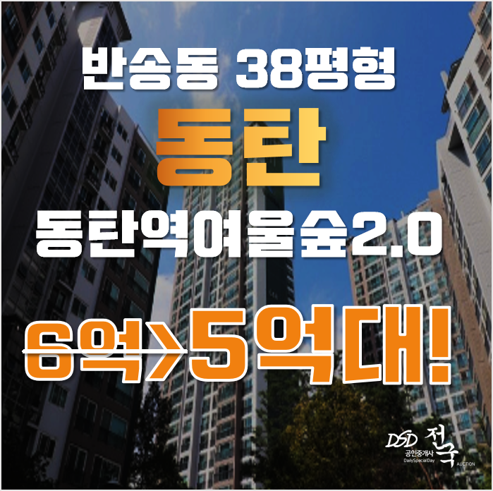 동탄아파트경매 화성 반송동 동탄나루마을 38평형 5억대 급매