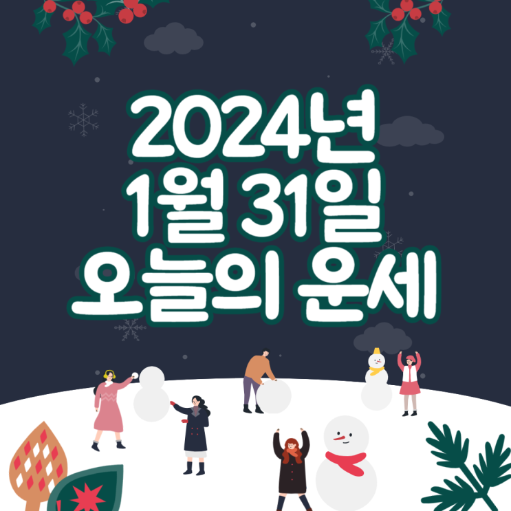 2024년 1월 31일 운세 오늘의운세 띠별운세