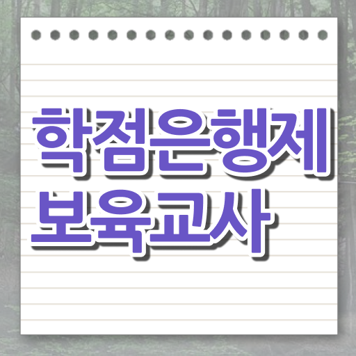  학은제 보육교사 2급 궁금해 !!!