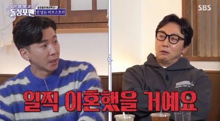 <b>브라이언</b>, '<b>돌싱포맨</b>'에서 나이 들면서 바뀐 결혼 의사 고백!... 