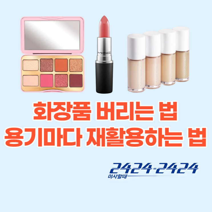  올바르게 화장품 버리는 법, 화장품 용기마다 재활용 방법(립스틱,틴트,매니큐어,로션,파우더)