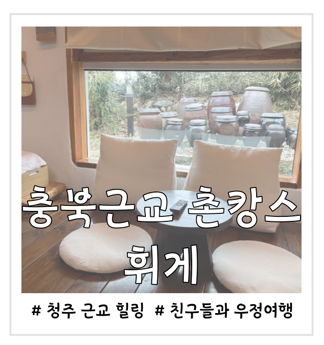  [충북근교 촌캉스] 휘게