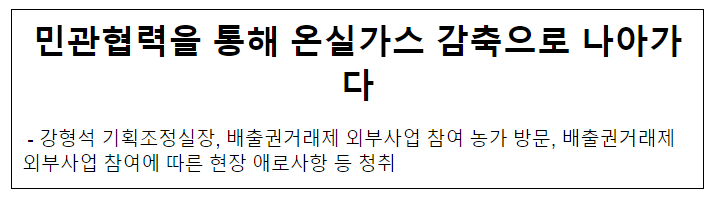 민관협력을 통해 온실가스 감축으로 나아가다 민관협력을 통해 온실가스 감축으로 나아가다