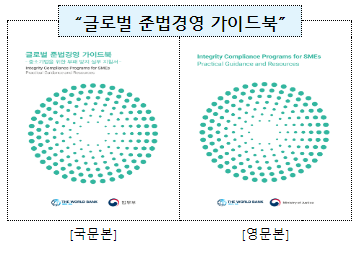 법무부가 세계은행·대한상의·코트라와 함께 우리 기업의 ‘글로벌 무대’ 진출을 지원합니다 법무부가 세계은행·대한상의·코트라와 함께 우리 기업의 ‘글로벌 무대’ 진출을 지원합니다