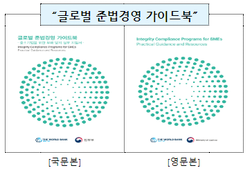 법무부가 세계은행·대한상의·코트라와 함께 우리 기업의 ‘글로벌 무대’ 진출을 지원합니다