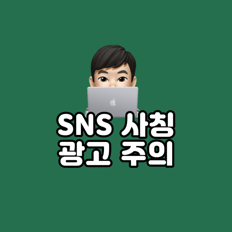<b>유재석</b> SNS <b>사칭</b>일까? 안테나 공지는(인스타그램 <b>사칭</b> <b>광고</b>)