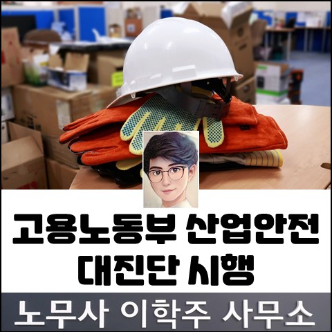 중대재해법 대비 산업안전 대진단 실시 (일산노무사, 장항동노무사) 중대재해법 대비 산업안전 대진단 실시 (일산노무사, 장항동노무사)