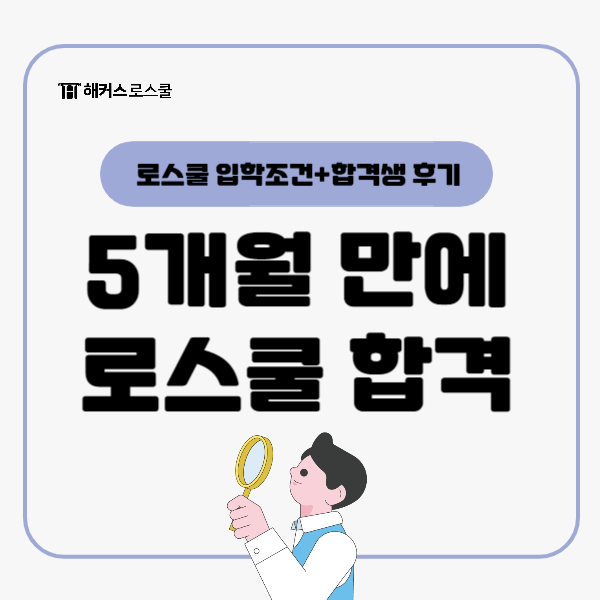  로스쿨 입학조건 5개월 만에 합격한 입시 준비 과정은?