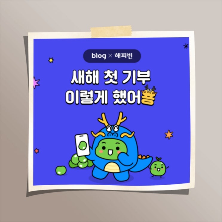  [일상] 2024년 첫 기부는 해피빈으로 했어용!