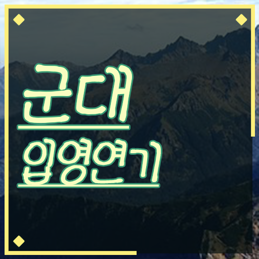  입영 일자 연기 학점은행제 학비 정보 제공 .
