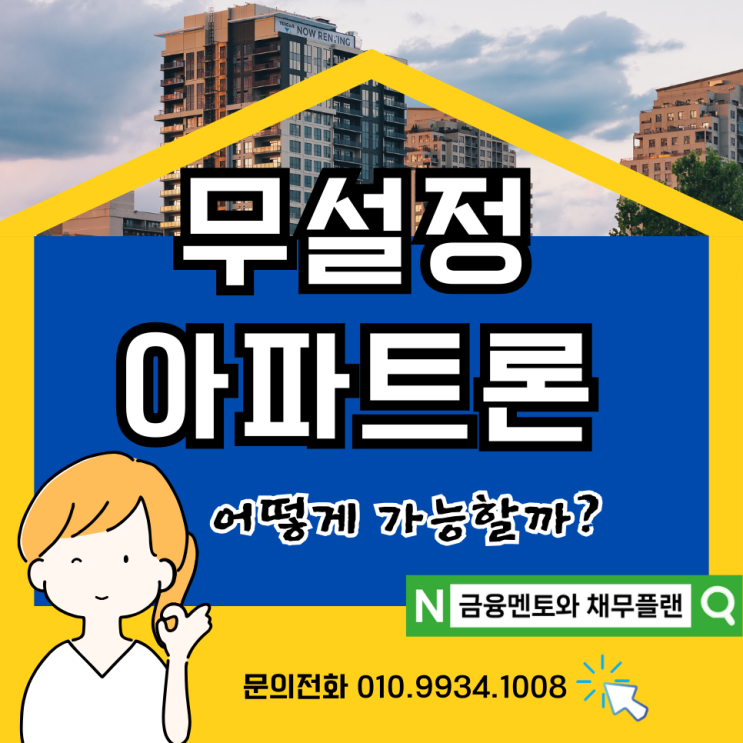  내 집으로 받는 신용대출 무설정 아파트론 어떻게 가능할까?