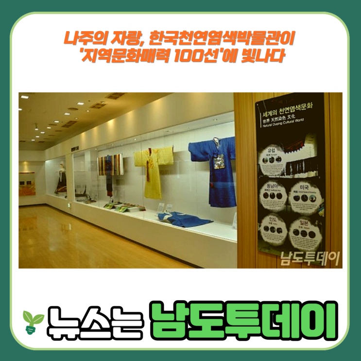 한국천연염색박물관, '지역문화매력 100선' 선정의 빛나는 별-남도투데이